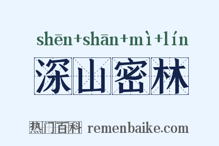 深山密林是什么意思的图片